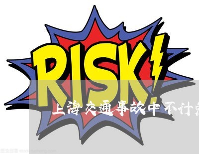 上海交通事故中不计免赔案例/2023040106040 上海交通事故中不计免赔案例/2023040106040
