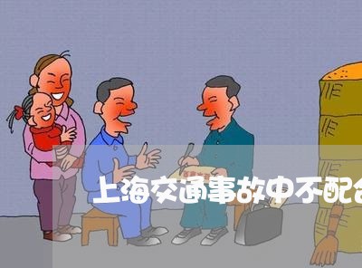 上海交通事故中不配合调解/2023031915837 上海交通事故中不配合调解/2023031915837