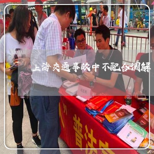 上海交通事故中不配合调解/2023031982602 上海交通事故中不配合调解/2023031982602