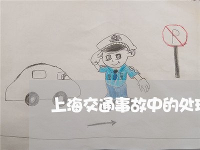上海交通事故中的处理方式/2023032051571 上海交通事故中的处理方式/2023032051571