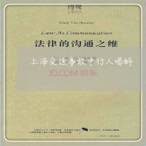 上海交通事故中行人喝醉/2023030129263