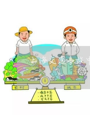 上海交通事故中被扣分的条件/2023040122824 上海交通事故中被扣分的条件/2023040122824