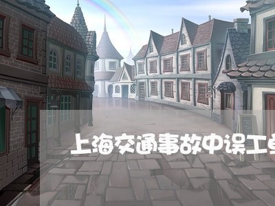 上海交通事故中误工单怎么弄/2023040132504 上海交通事故中误工单怎么弄/2023040132504