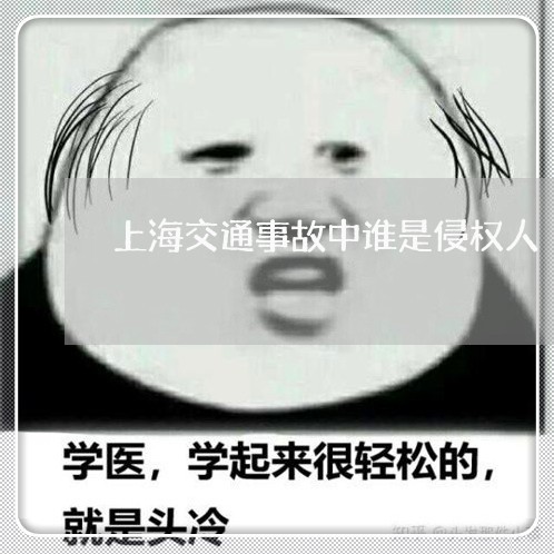 上海交通事故中谁是侵权人/2023032096035