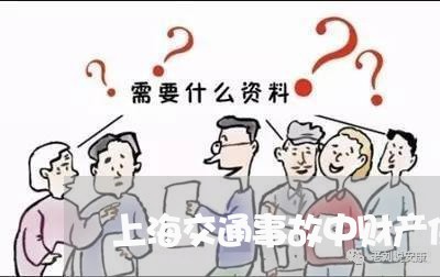 上海交通事故中财产保全/2023030153824 上海交通事故中财产保全/2023030153824