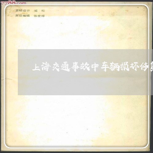 上海交通事故中车辆损坏修复/2023040159361 上海交通事故中车辆损坏修复/2023040159361