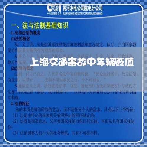 上海交通事故中车辆贬值/2023030193704 上海交通事故中车辆贬值/2023030193704