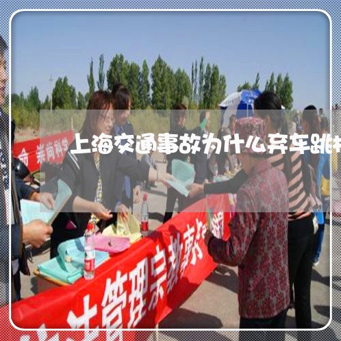 上海交通事故为什么弃车跳桥/2023040152481