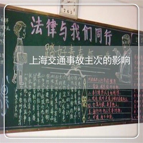 上海交通事故主次的影响/2023030116168