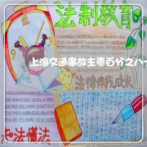 上海交通事故主责百分之八十/2023040153694