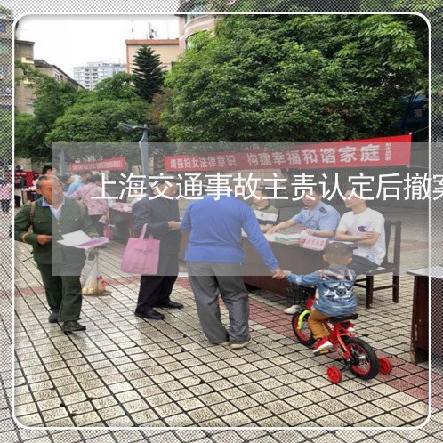 上海交通事故主责认定后撤案/2023040164905