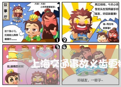 上海交通事故义齿更换年限/2023031959371