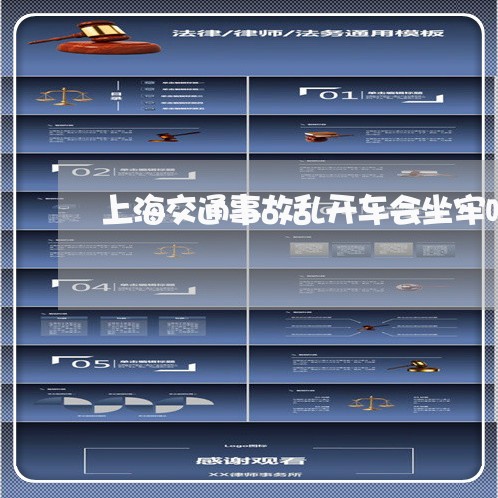 上海交通事故乱开车会坐牢吗/2023040185361 上海交通事故乱开车会坐牢吗/2023040185361