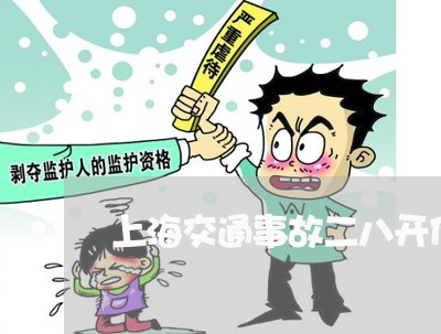 上海交通事故二八开什么意思/2023040161592
