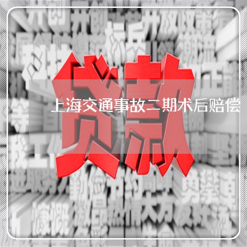 上海交通事故二期术后赔偿/2023031959491
