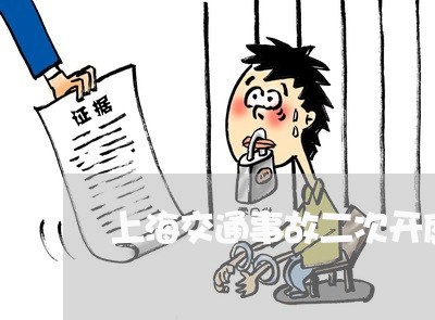 上海交通事故二次开庭/2023021307927 上海交通事故二次开庭/2023021307927