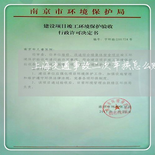 上海交通事故二次车损怎么赔/2023040167363
