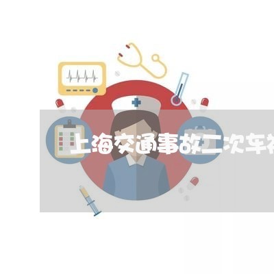 上海交通事故二次车祸怎么办/2023040167593