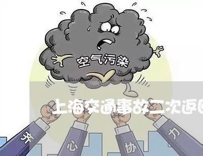 上海交通事故二次返回/2023021392583 上海交通事故二次返回/2023021392583