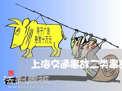 上海交通事故二类事故/2023021352682 上海交通事故二类事故/2023021352682