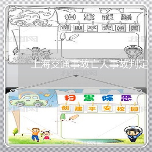 上海交通事故亡人事故判定/2023031971726