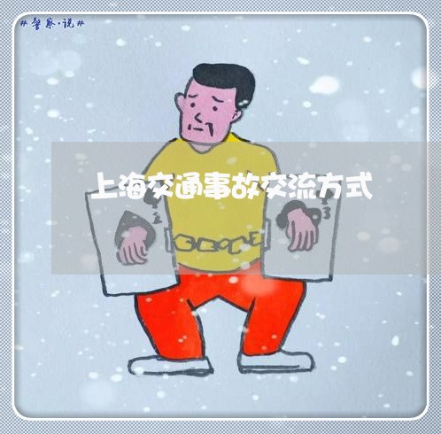 上海交通事故交流方式/2023021315157 上海交通事故交流方式/2023021315157