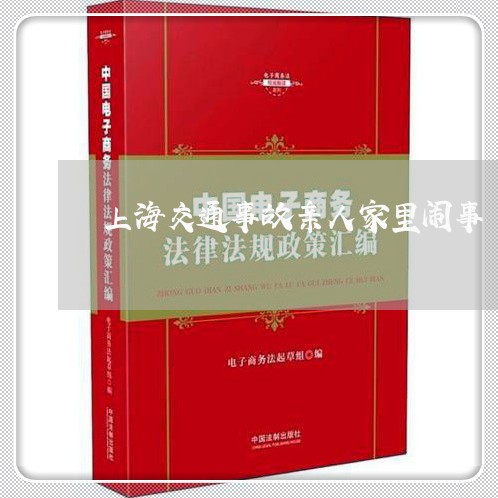 上海交通事故亲人家里闹事/2023031919483
