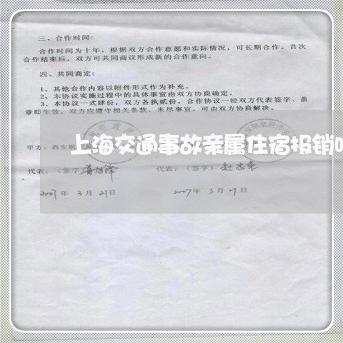 上海交通事故亲属住宿报销吗/2023040137260