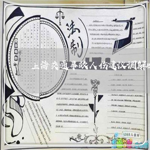 上海交通事故人伤建议调解吗/2023040184916
