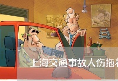 上海交通事故人伤拖着不解决/2023040110583