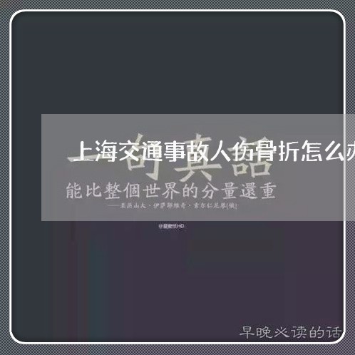 上海交通事故人伤骨折怎么办/2023040183826
