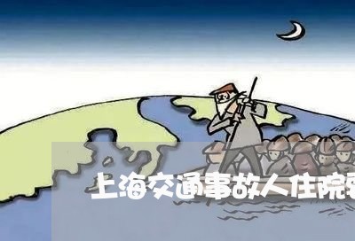 上海交通事故人住院要转院/2023031939361