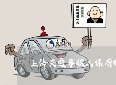 上海交通事故人保有哪些不赔/2023040155814