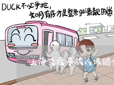 上海交通事故人保赔偿吗/2023030105726