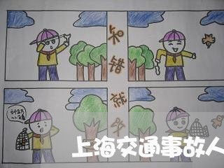 上海交通事故人受伤的处理/2023031920482 上海交通事故人受伤的处理/2023031920482