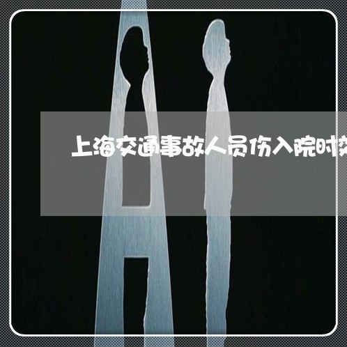 上海交通事故人员伤入院时效/2023040185947