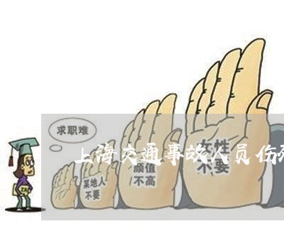 上海交通事故人员伤残评定/2023031997170 上海交通事故人员伤残评定/2023031997170