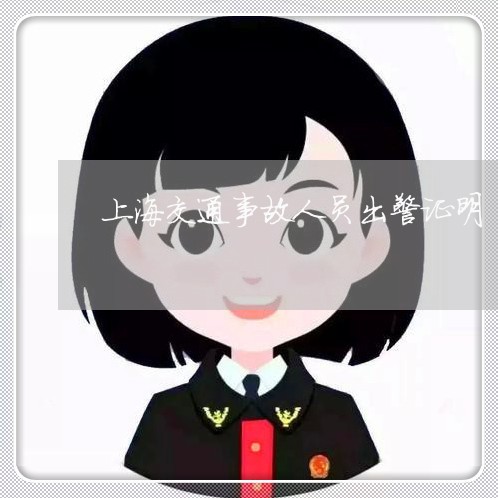 上海交通事故人员出警证明/2023040141582 上海交通事故人员出警证明/2023040141582