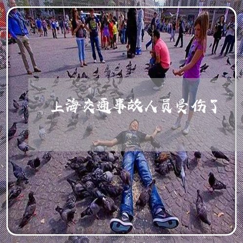 上海交通事故人员受伤了/2023030170504 上海交通事故人员受伤了/2023030170504