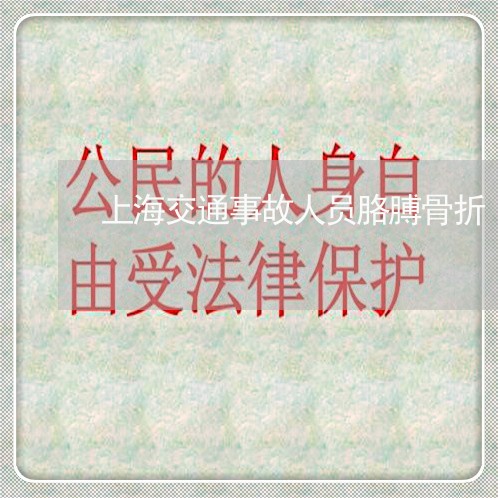 上海交通事故人员胳膊骨折/2023031916067