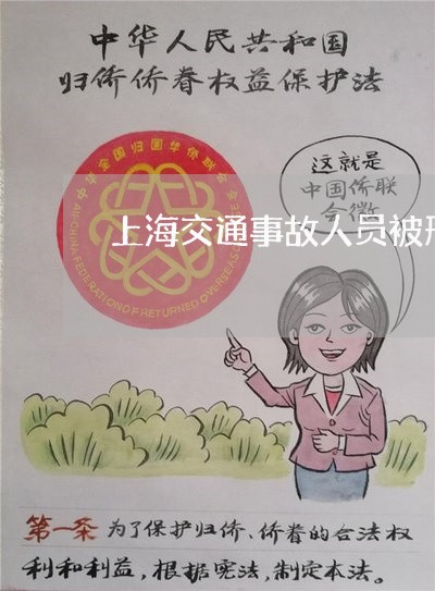 上海交通事故人员被刑拘/2023030173747