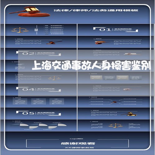 上海交通事故人身损害鉴别/2023031904804 上海交通事故人身损害鉴别/2023031904804