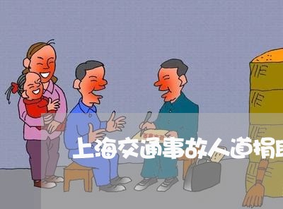 上海交通事故人道捐助/2023021306138 上海交通事故人道捐助/2023021306138