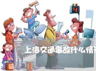 上海交通事故什么情形负全责/2023040164037