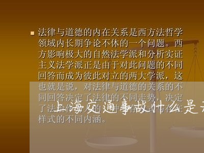 上海交通事故什么是无责分摊/2023041344849