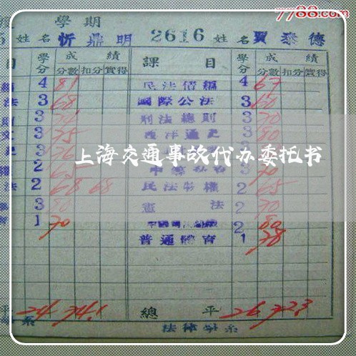 上海交通事故代办委托书/2023030140462 上海交通事故代办委托书/2023030140462