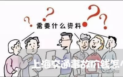 上海交通事故价钱怎么算/2023030139369 上海交通事故价钱怎么算/2023030139369
