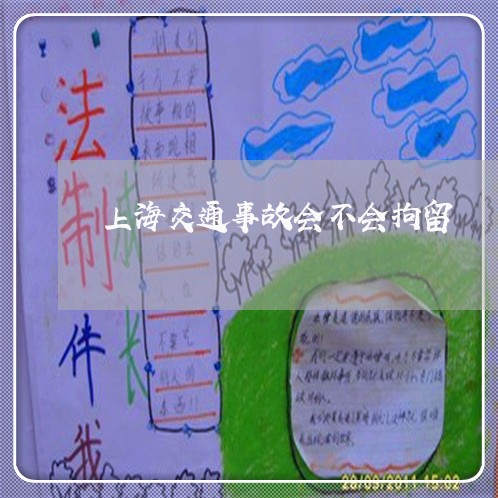 上海交通事故会不会拘留/2023030126170
