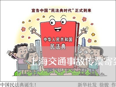 上海交通事故传票寄到哪里/2023040157160 上海交通事故传票寄到哪里/2023040157160