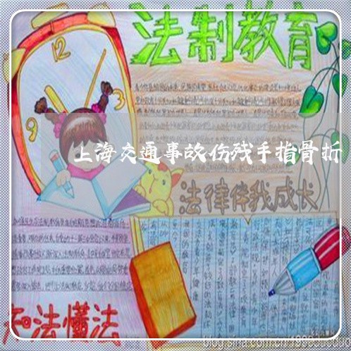 上海交通事故伤残手指骨折/2023031963725